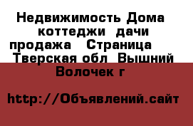 Недвижимость Дома, коттеджи, дачи продажа - Страница 17 . Тверская обл.,Вышний Волочек г.